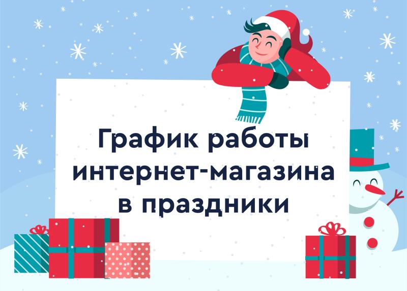 График работы интернет-магазина в новогодние праздники!