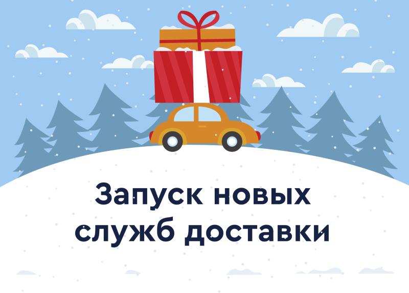 Запуск новых служб доставки