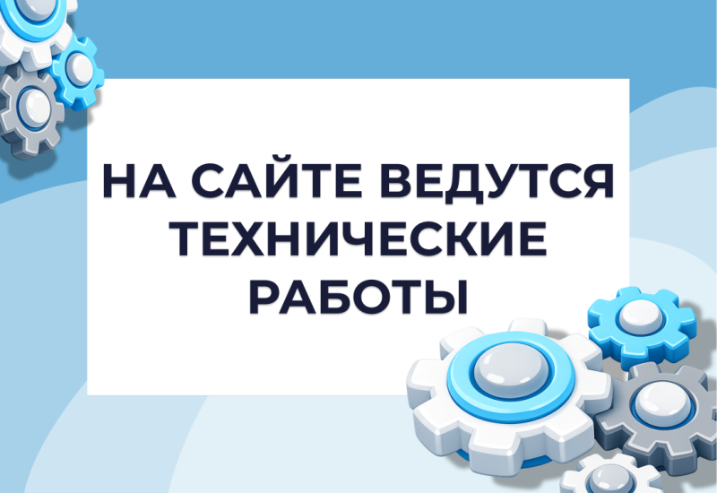 Технические работы на сайте
