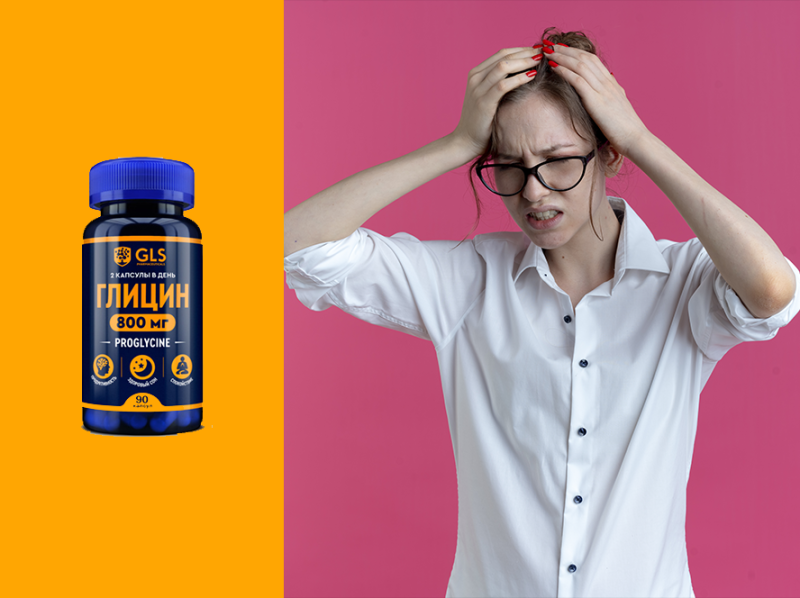 Глицин — ключ к спокойствию