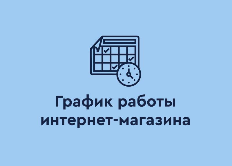 График работы интернет-магазина