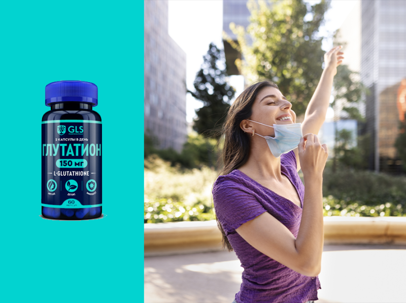Глутатион — спасение от агрессивной городской среды